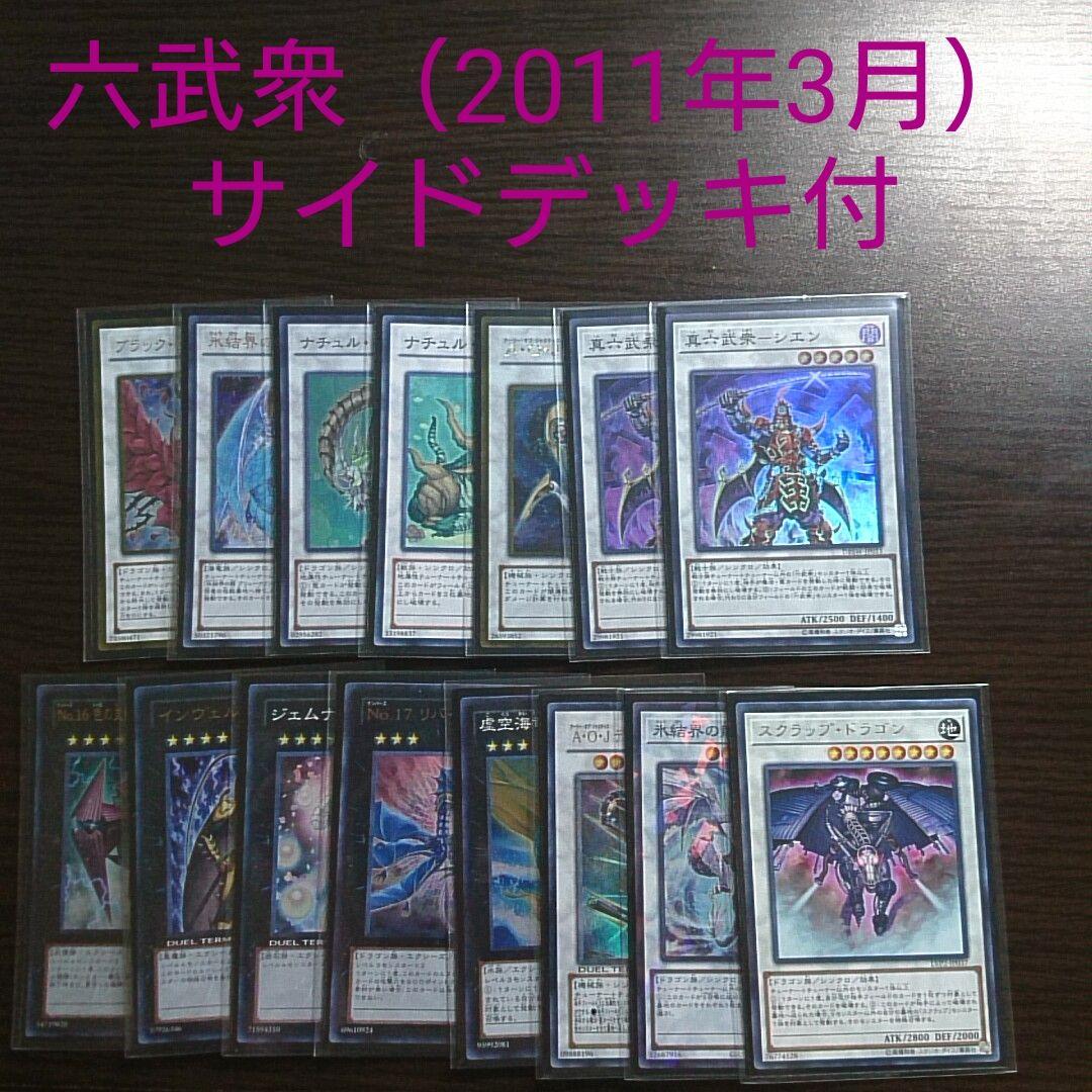 遊戯王【六武衆 （2011年3月環境）】デッキ ゲートボール サイド