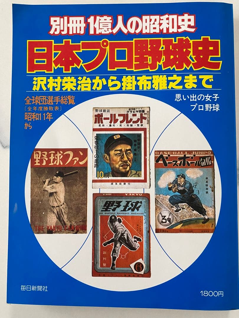 プロ野球 日本プロ野球史 沢村栄治から掛布雅之まで - メルカリ