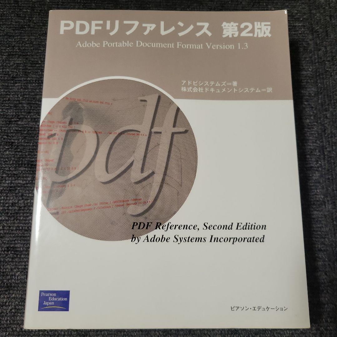 PDFリファレンス 第2版 Amazon.co.jp: PDFリファレンス 第2版: Adobe Portable Document