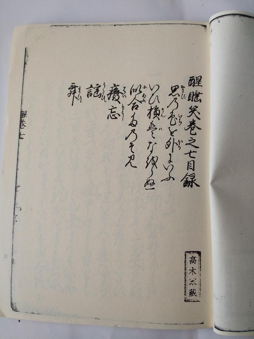 『 寛永版 醒睡笑 』　上中下3冊 笠間影印叢刊 1983年 です。