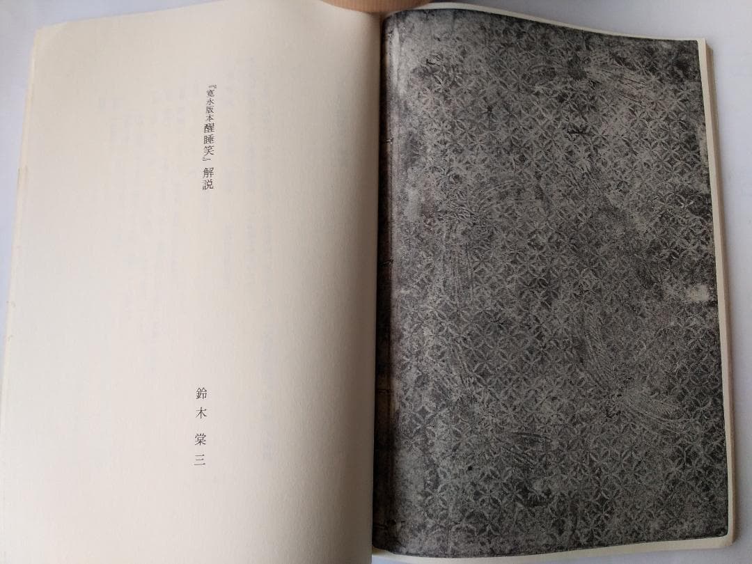 『 寛永版 醒睡笑 』　上中下3冊 笠間影印叢刊 1983年 です。