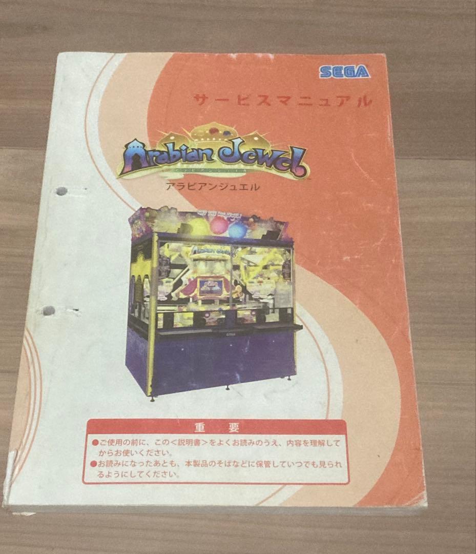 メダルゲーム アラビアンジュエル 取説 サービスマニュアル