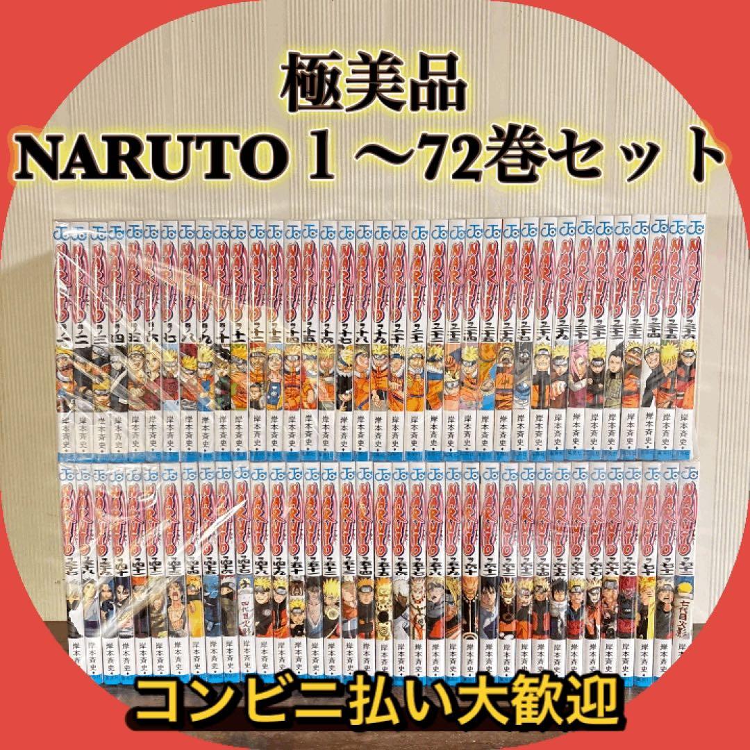 極美品　NARUTO １〜72巻セット　全巻セット NARUTO-ナルト- コミック 全72巻完結セット (ジャンプコミックス