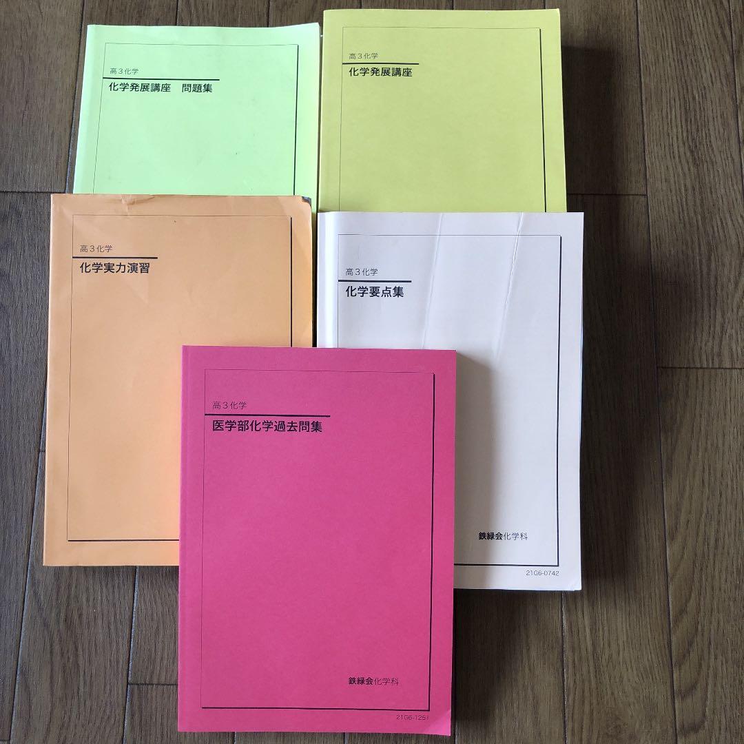 鉄緑会 高3化学テキスト 5冊セット - メルカリ