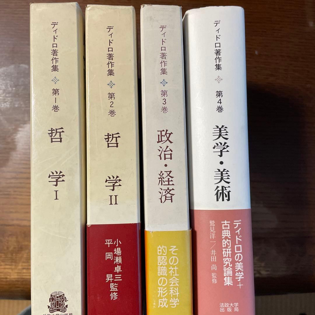 【希少セット】ディドロ著作集 第1巻〜第4巻揃い（法政大学出版局）