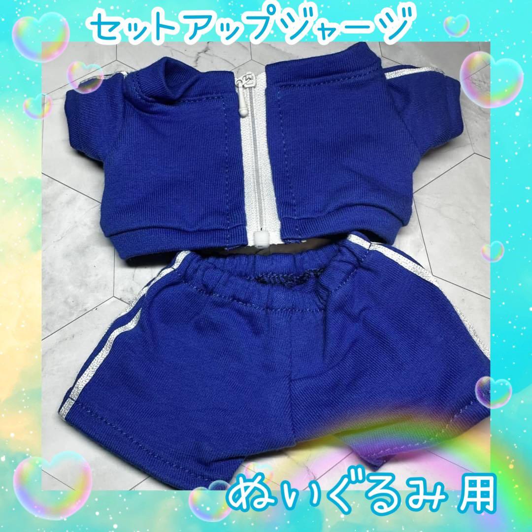 ぬいぐるみ用 ぬい服 セットアップ ジャージ 上下 20cm ブルー 青
