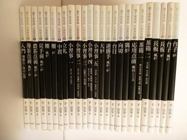 裏千家茶道点前教則25冊 千宗室 茶道 楽天市場】裏千家茶道点前教則 25／千宗室【1000円以上送料無料
