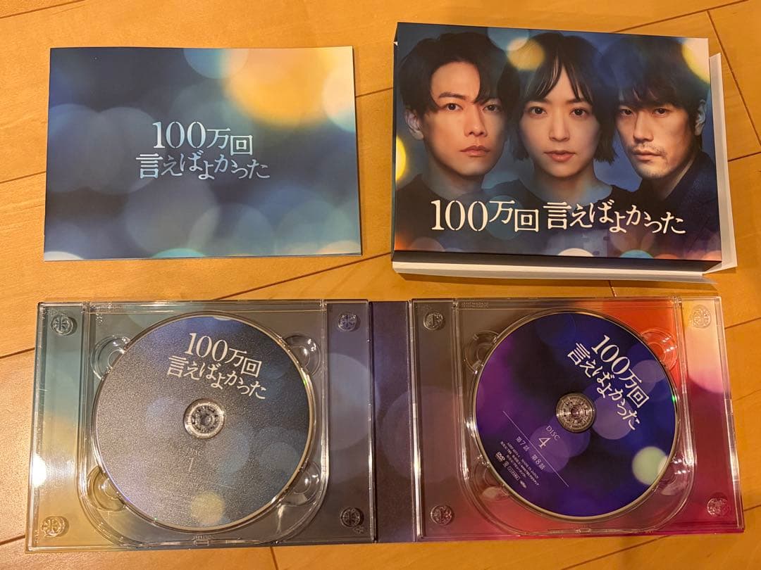 100万回言えばよかった DVD