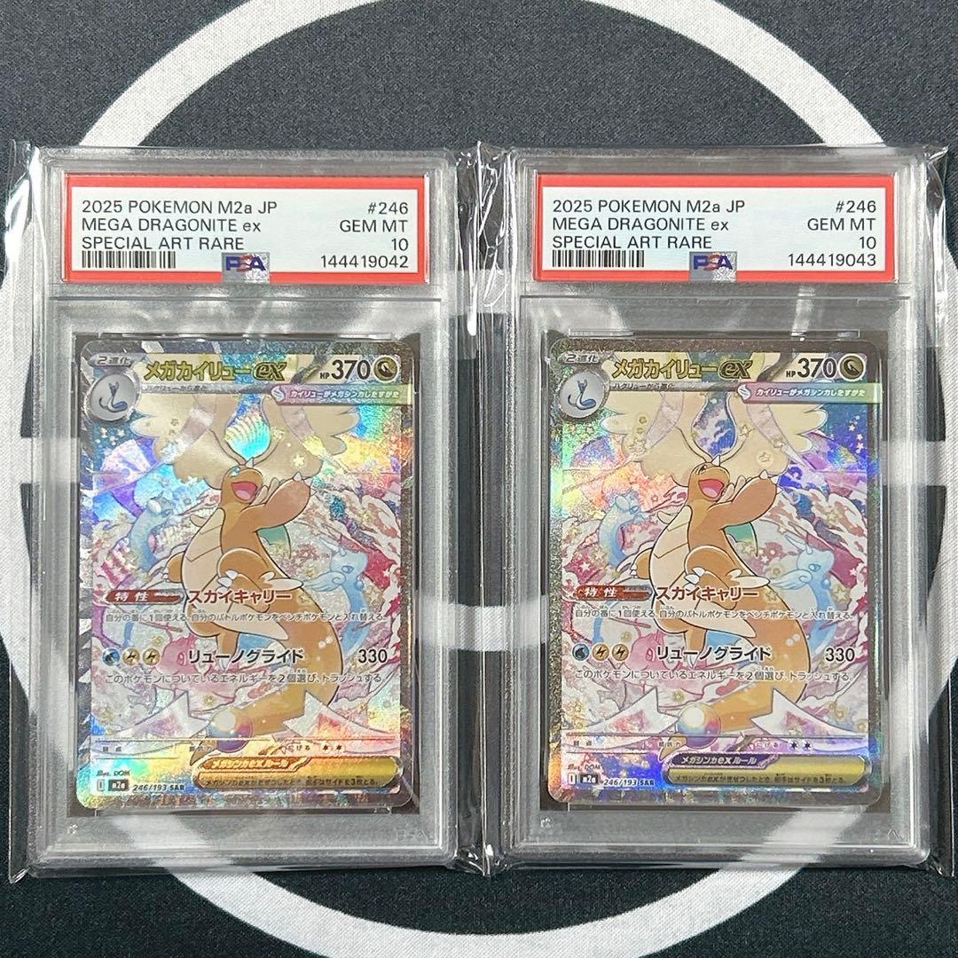 【2連番PSA10】メガカイリューex SAR　M2a 246/193 PSA10】メガカイリューex SAR 246/193 1枚の通販 土日祝休@magi公式