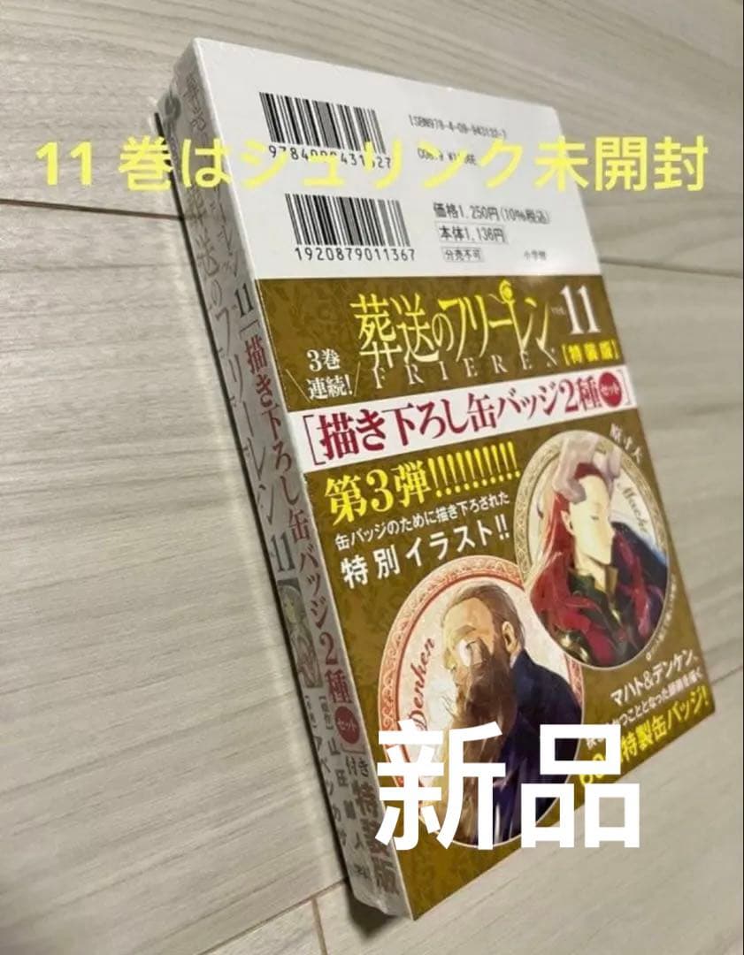 葬送のフリーレン 1-15巻 全巻初版セット 6-14巻特典付き（特典新品