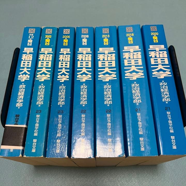 青本 早稲田大学 政治経済学部 1995年～2019年 25年分 駿台予備