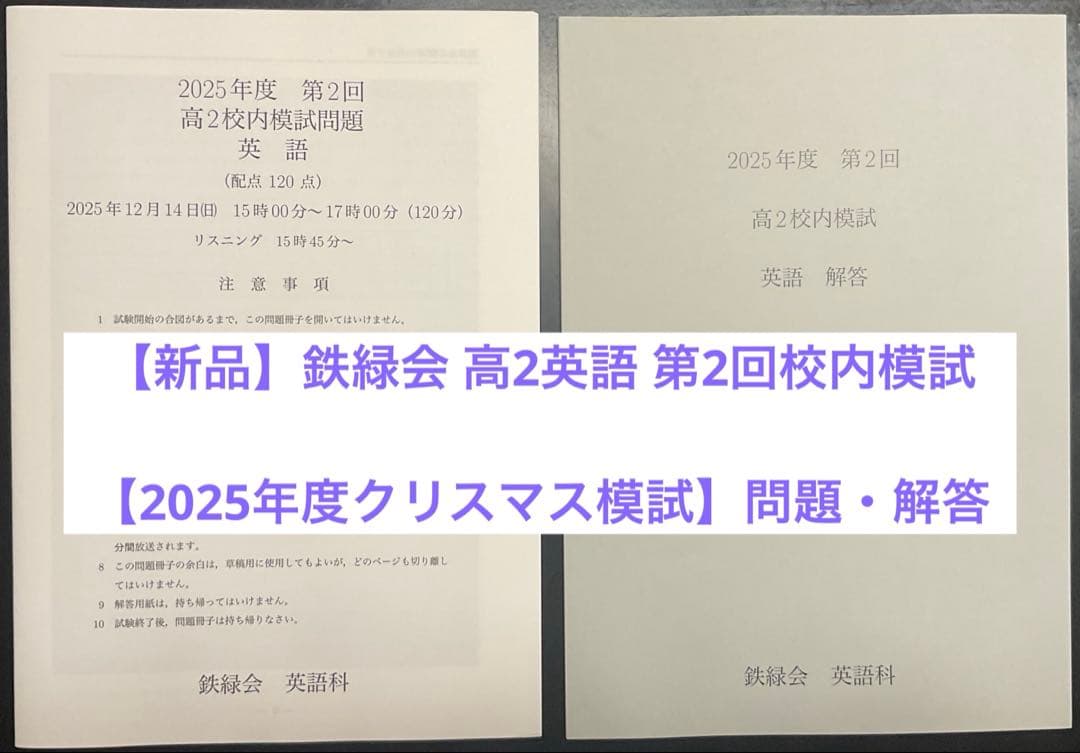 未使用】【クリスマス模試】鉄緑会 2025年度第2回 高2英語校内模試