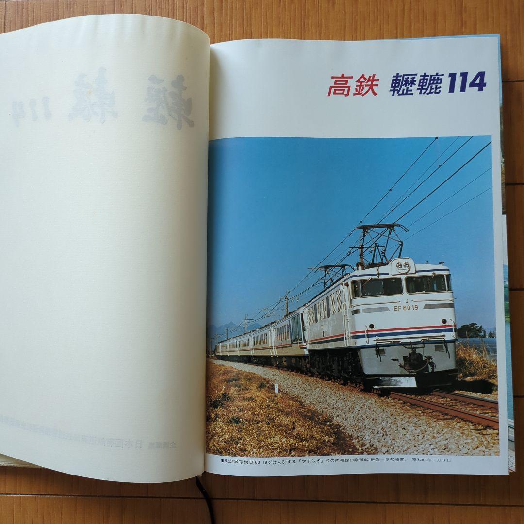 国鉄歴史書 轣轆114 高鉄運転史 - メルカリ