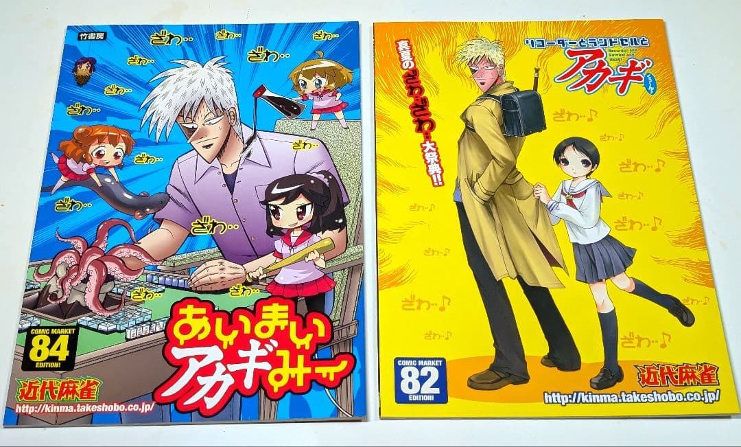 福本伸行公認 アカギ オフィシャル アンソロジーC82 C84 セット コミケ