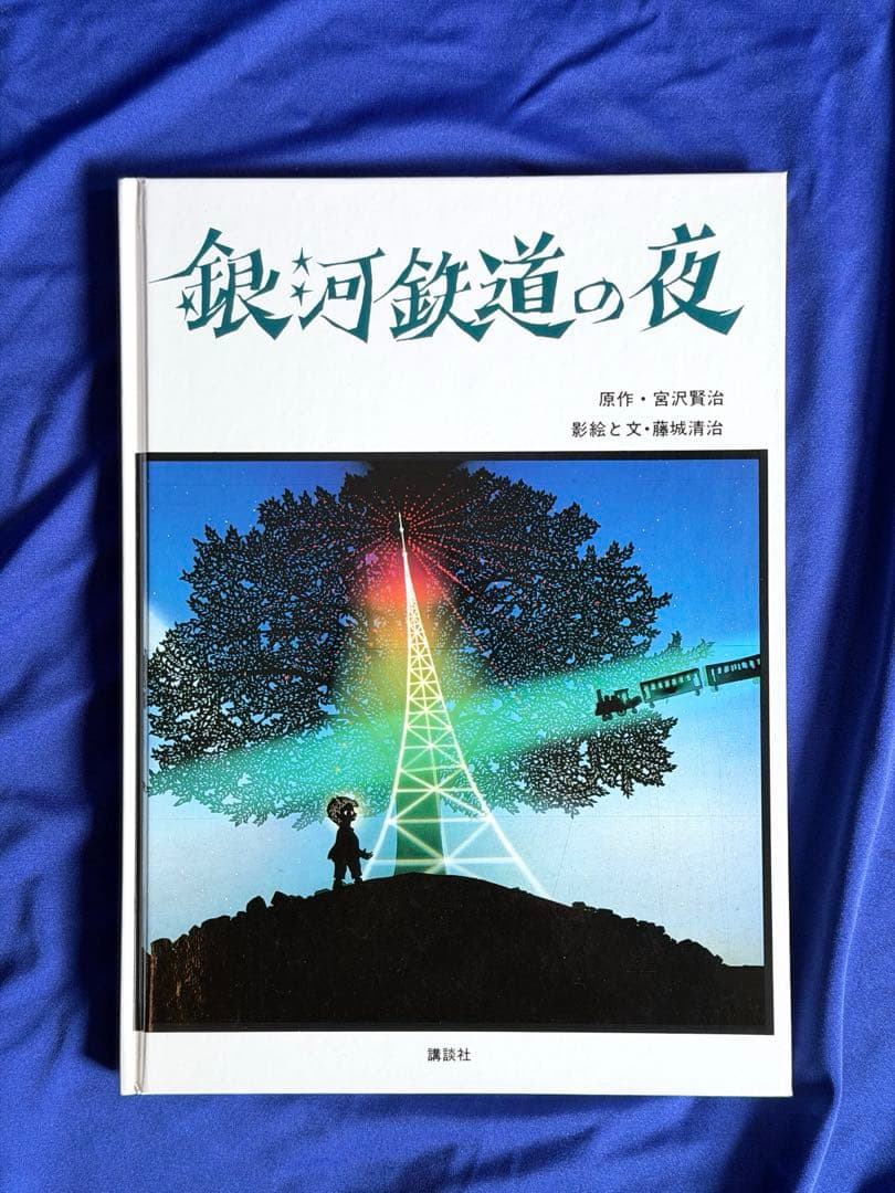 藤城氏直筆サイン☆「銀河鉄道の夜」宮沢 賢治 (著), 藤城 清治