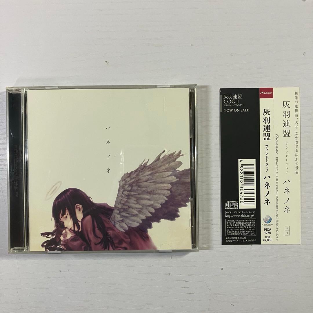 灰羽連盟サウンドトラック ハネノネ　大谷幸 Amazon.co.jp: 灰羽連盟 サウンドトラック ハネノネ: ミュージック