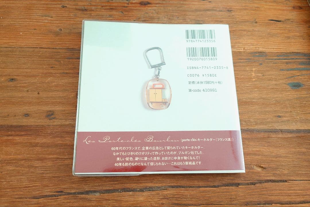 新 デザイン本・雑誌・漫画 - ひみつのブルボンキーホルダー : Les