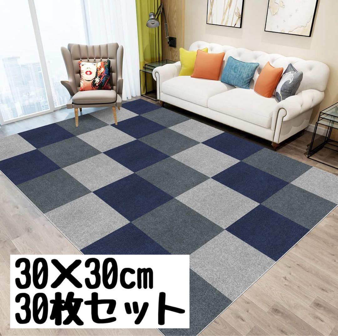 30×30cm 3色 30枚】タイルカーペット 吸音 タイルマット 子供部屋