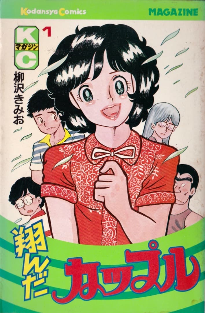 柳沢きみお 翔んだカップル 全巻（1巻〜15巻） - メルカリ