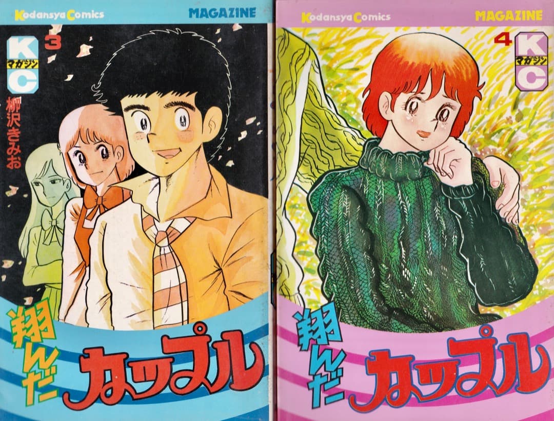 柳沢きみお 翔んだカップル 全巻（1巻〜15巻） - メルカリ