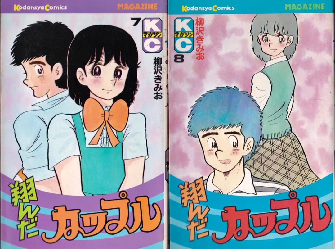 柳沢きみお 翔んだカップル 全巻（1巻〜15巻） - メルカリ