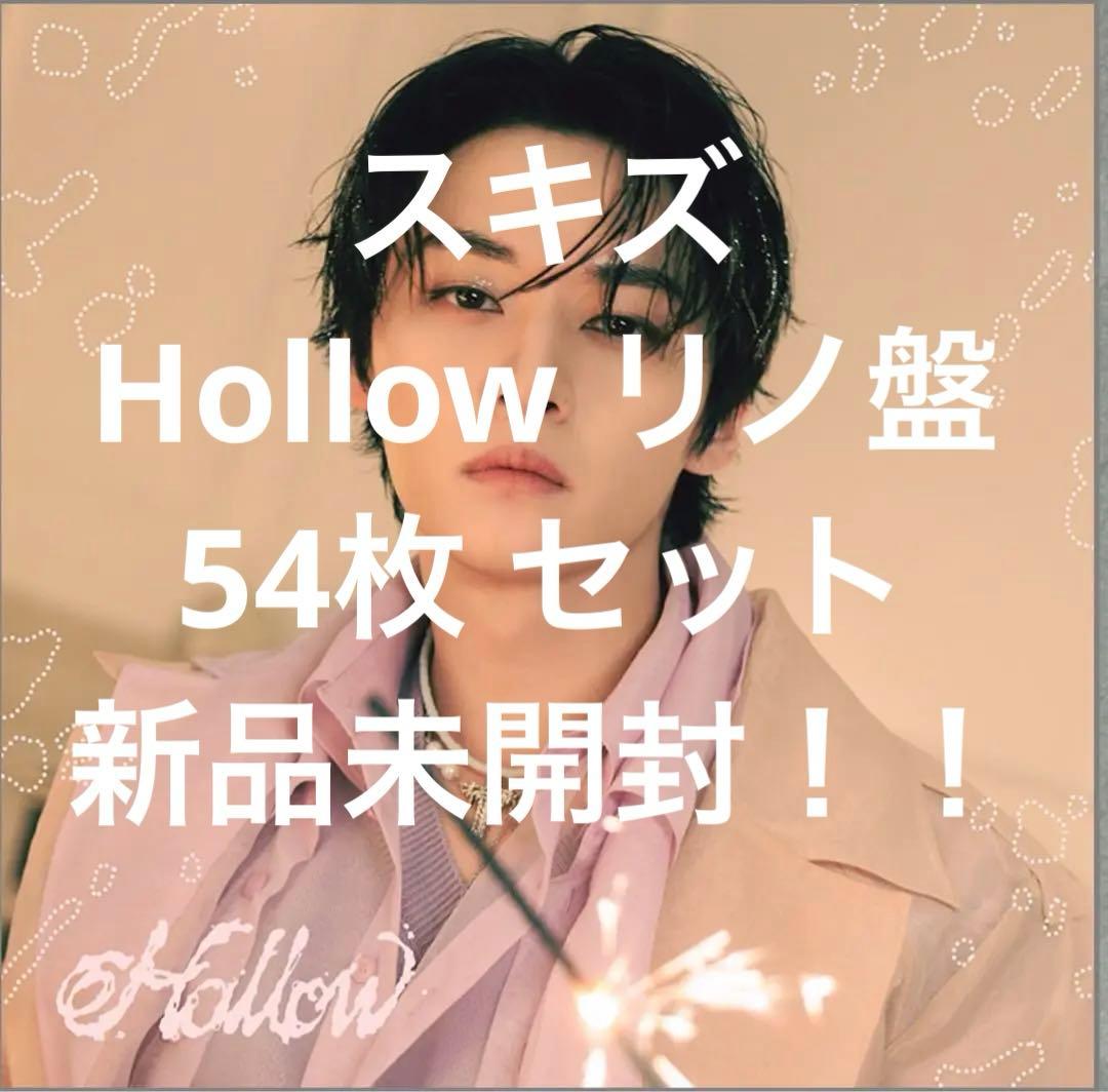 Hollow CD リノ盤 新品未開封 54枚セット Amazon.co.jp: Stray Kids, -, - : 【Amazon.co.jp限定】Hollow (通常