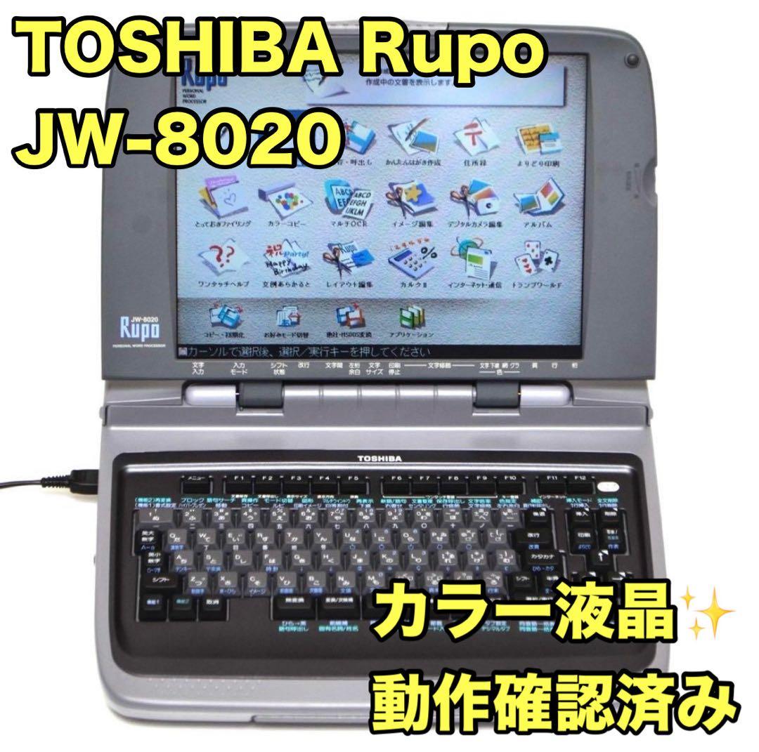 ルポファン必見！】TOSHIBA 東芝 ワープロ Rupo JW-8020