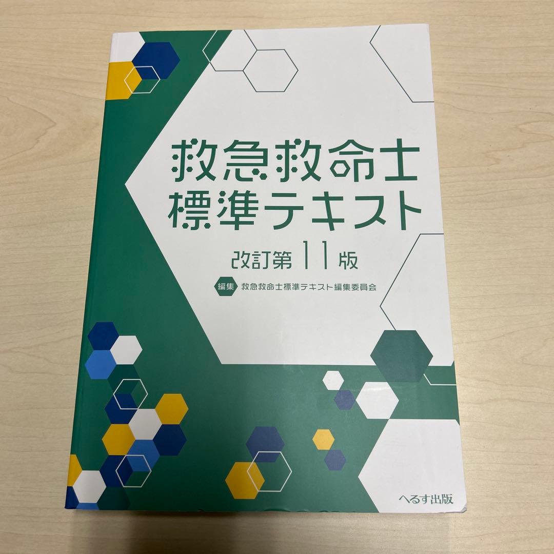 救急救命士標準テキスト 第11版 - メルカリ