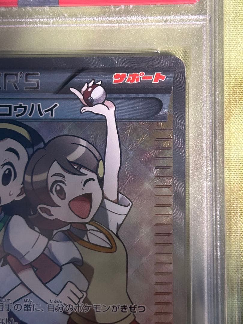 センパイとコウハイ SR 【PSA10】 - メルカリ