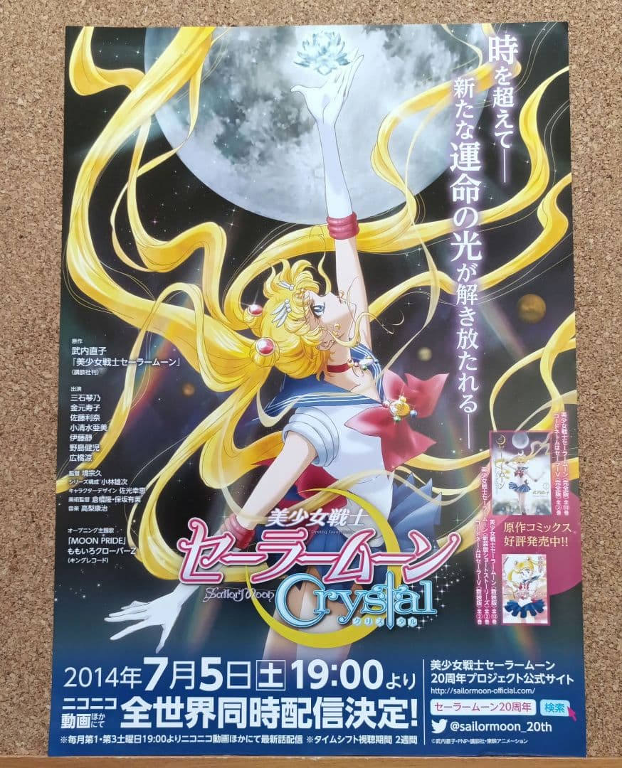 美少女戦士セーラームーンCrystal 非売品 ポスター風販促チラシ 匿名