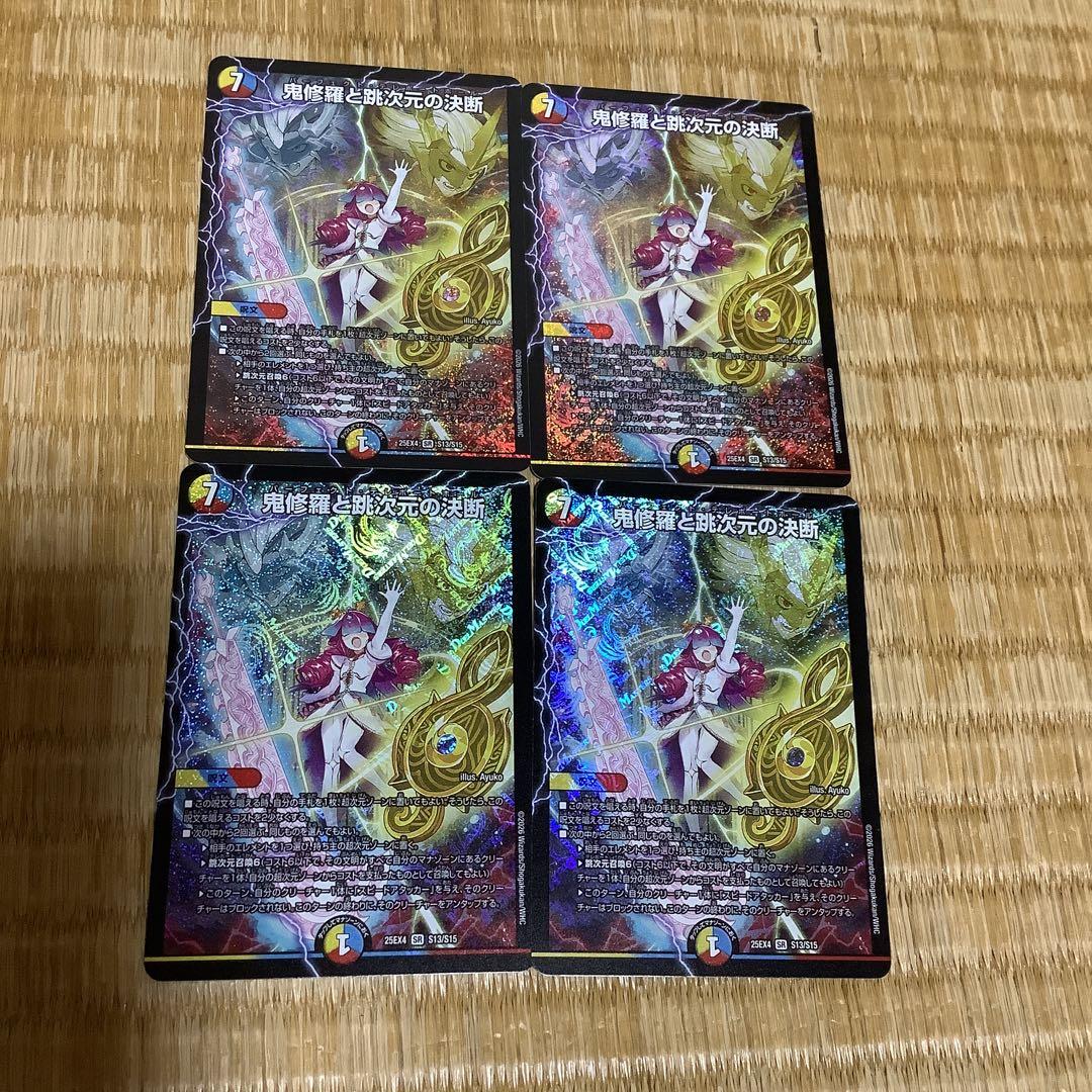 パンドラウォーズ　鬼修羅と跳次元の決断　4枚 SR 鬼修羅と跳次元の決断 販売 | [DM25-EX4] エピソード4 パンドラ