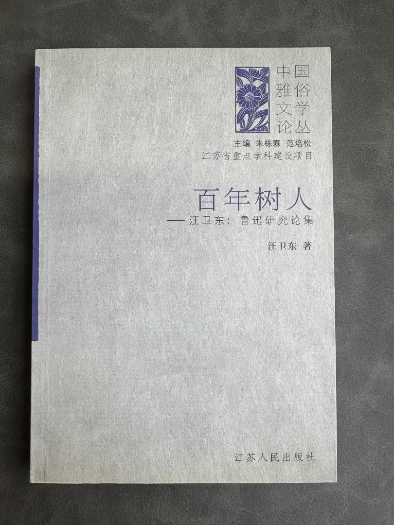 中国語書籍『百年樹人：汪衛東魯迅研究論集』江蘇人民出版社 - メルカリ
