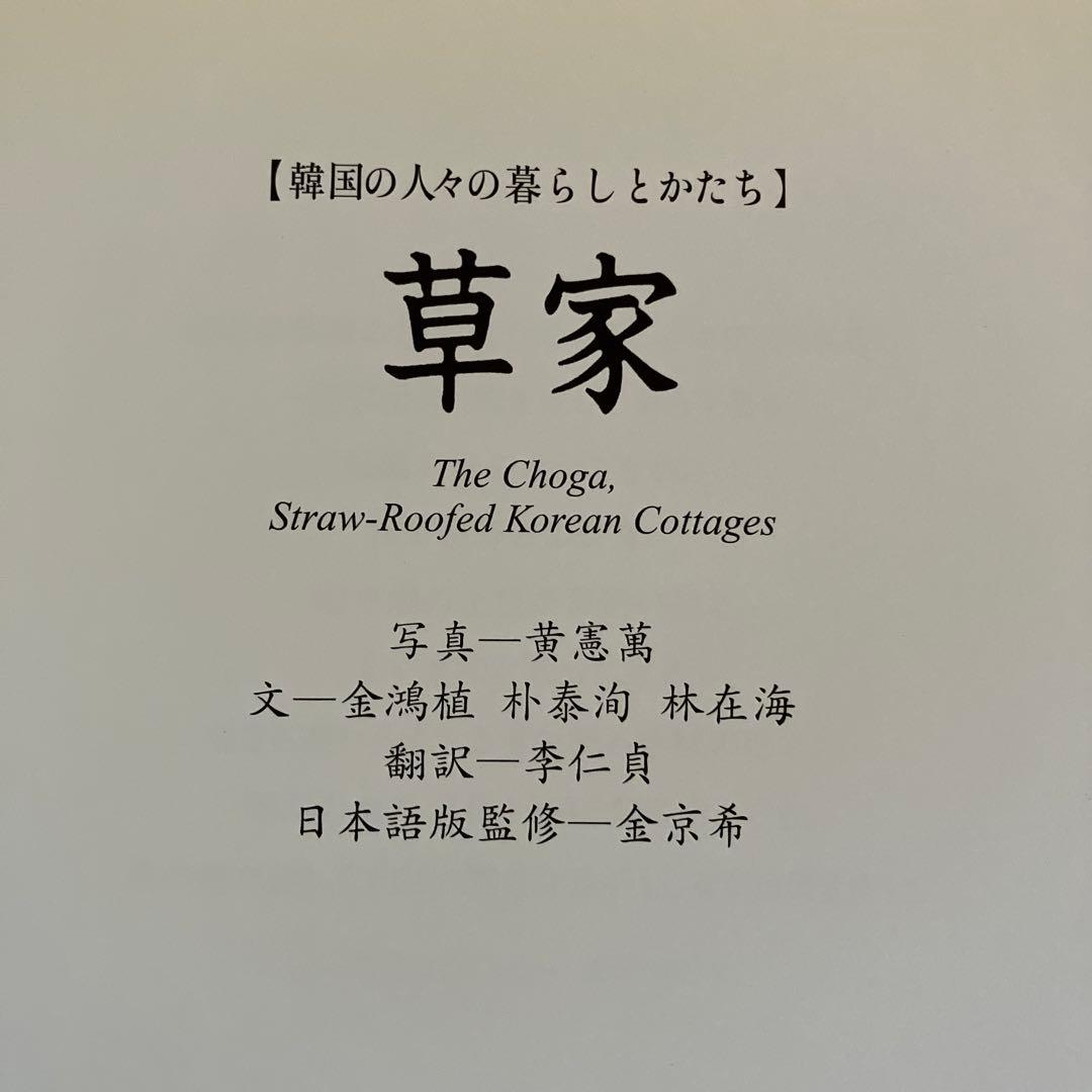 草家 韓国の人々の暮らしとかたち ワールドフォトプレス 希少本 - メルカリ