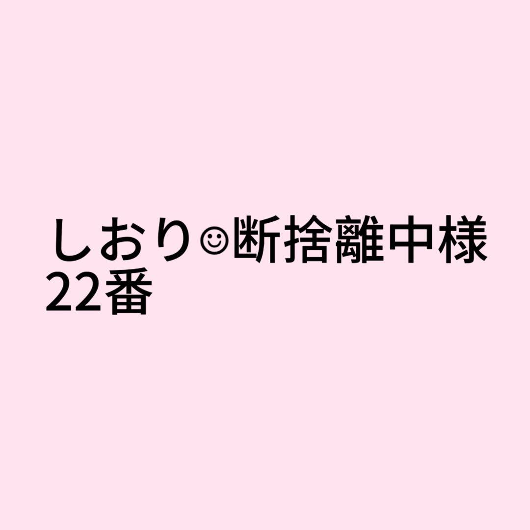 即購入不可) しおり☺︎断捨離中様専用ページ - メルカリ