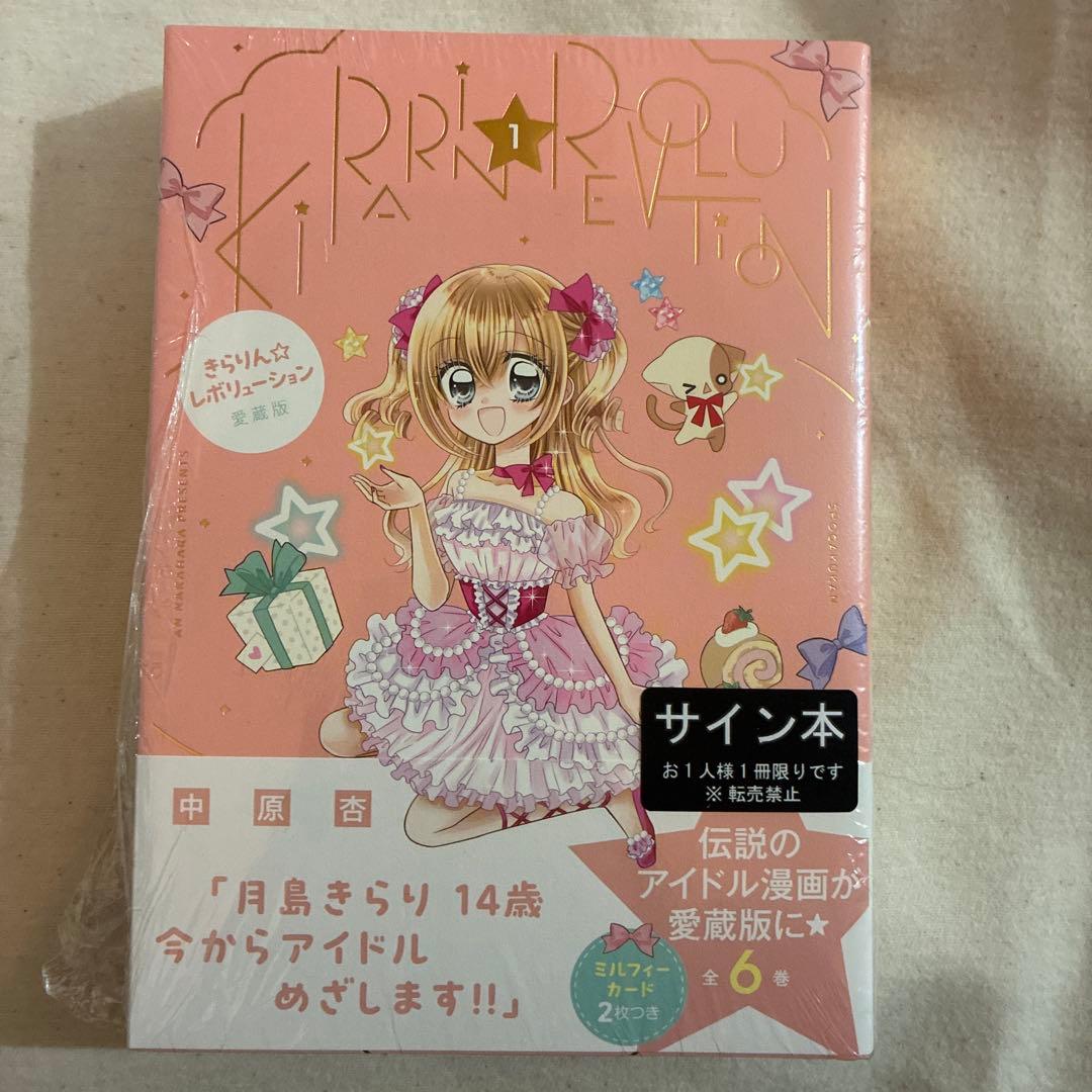 きらりん☆レボリューション愛蔵版① きらレボ 中原杏先生 直筆サイン