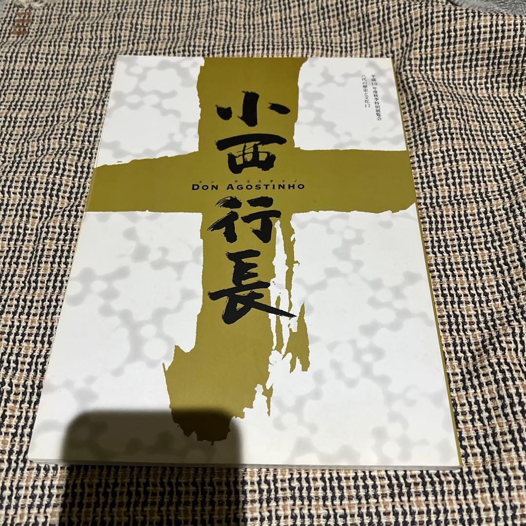 小西行長 展覧会図録 展覧会図録】ミロ展 ※表紙3種類 -の商品詳細 | 蔦屋書店オンラインストア