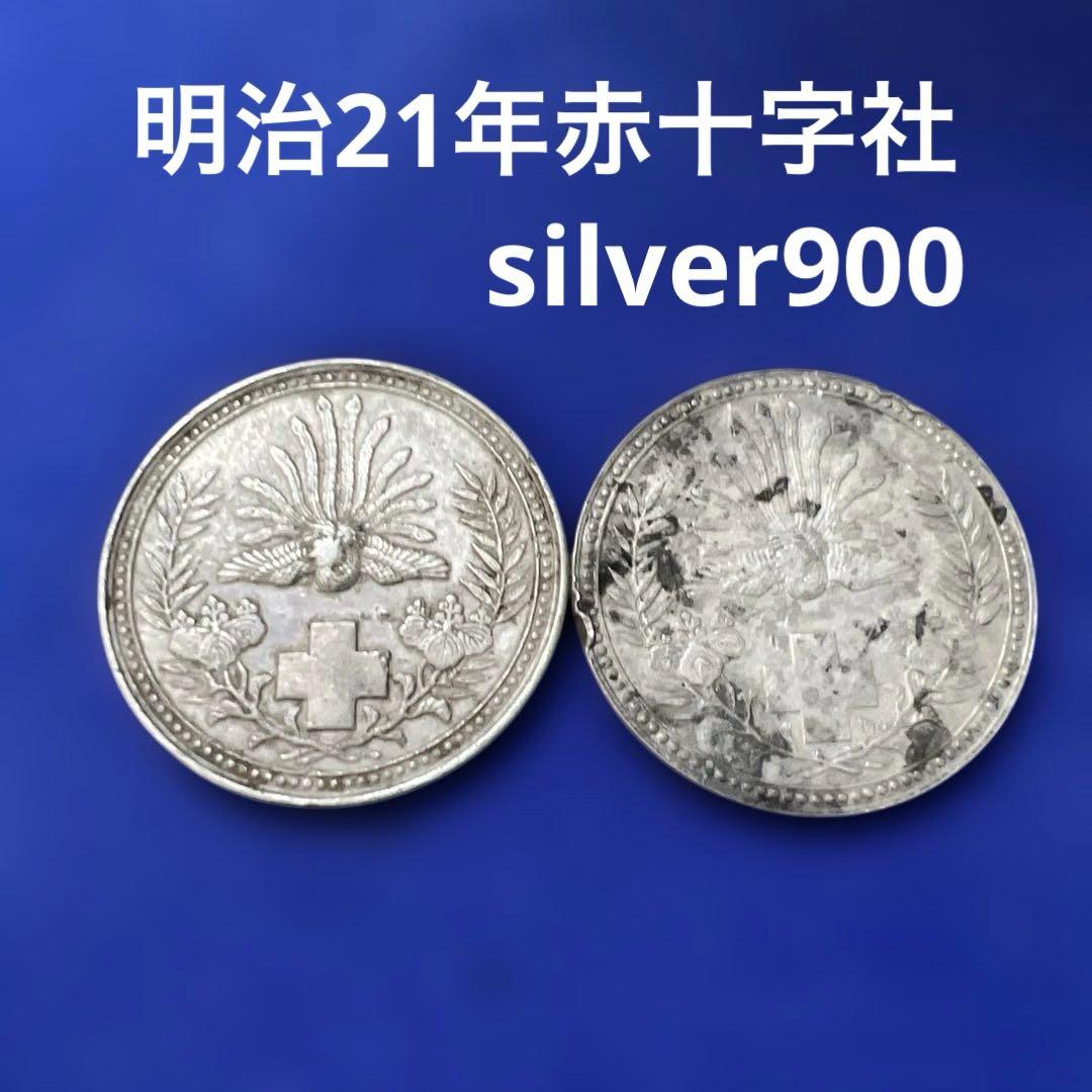 希少】明治21年 日本赤十字社 記念メダル 銀章 古銭 勲章 SV900 2枚