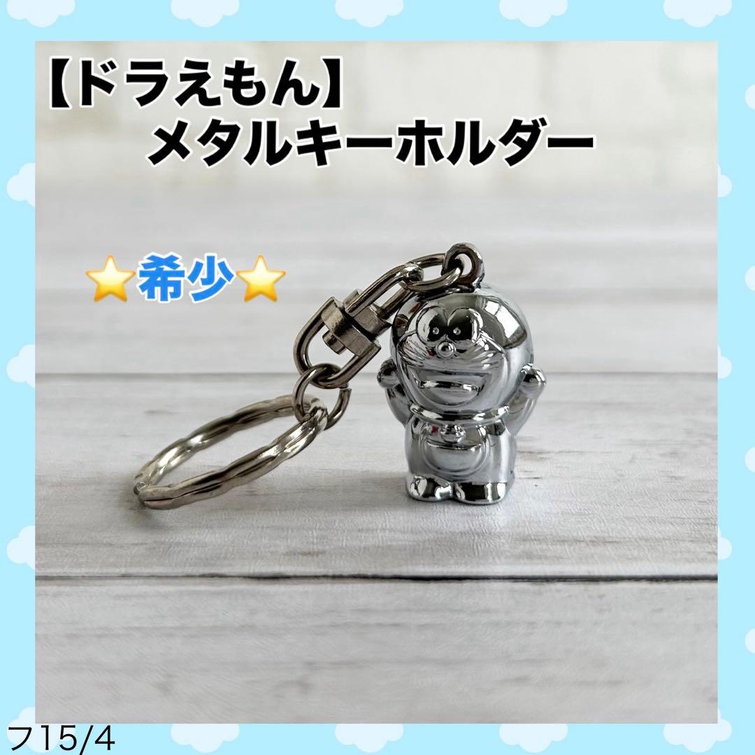 D*A様 激レア ドラえもん メタルキーホルダー 当時物 平成レトロ