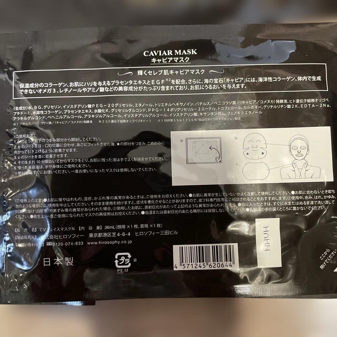 キャビアマスク15枚