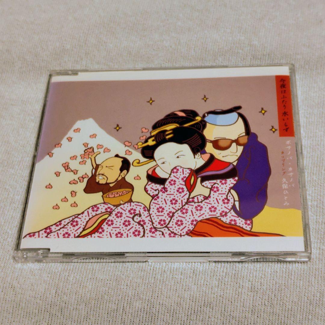 【激レア】今夜はふたり水いらず ボサノバ・カサノバ ＆ 久保ひとみ CD