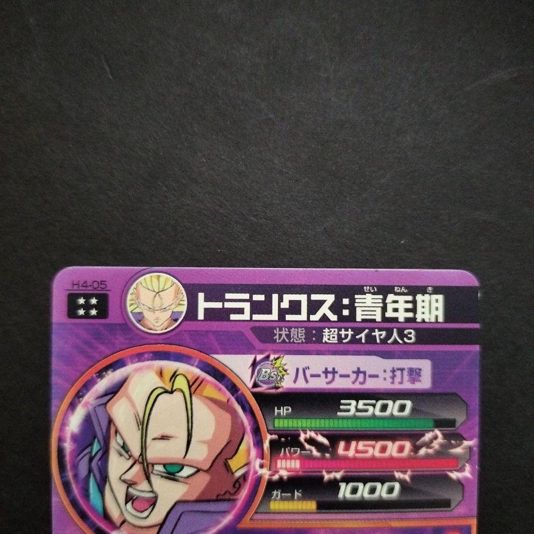 ドラゴンボールヒーローズ トランクス：青年期 H4-05旧弾 - メルカリ