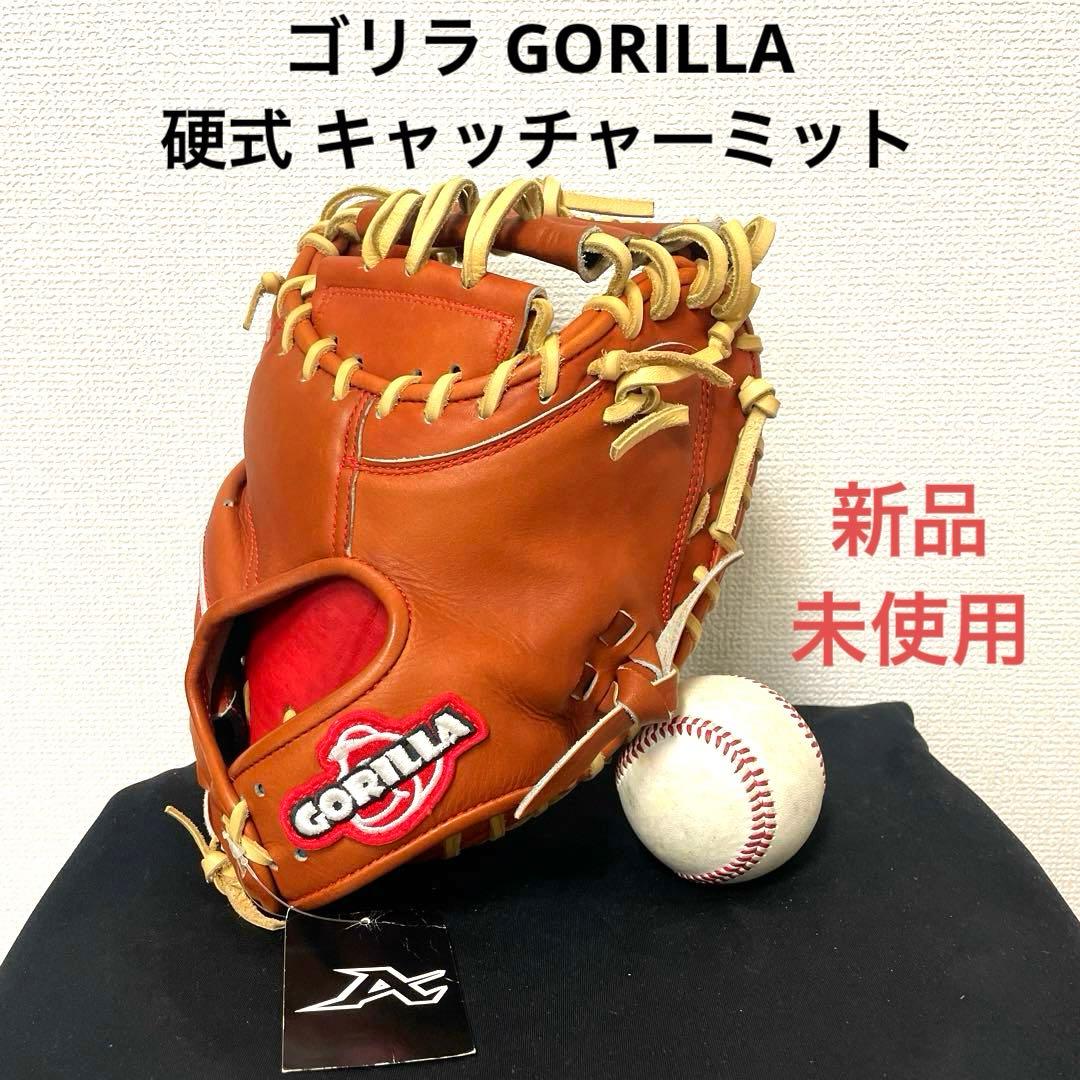 285 ゴリラ GORILLA 新品 型付済 硬式 キャッチャーミット 30%OFF 特価品 Gorilla ごりら印の野球道具 硬式用 キャッチャーミット