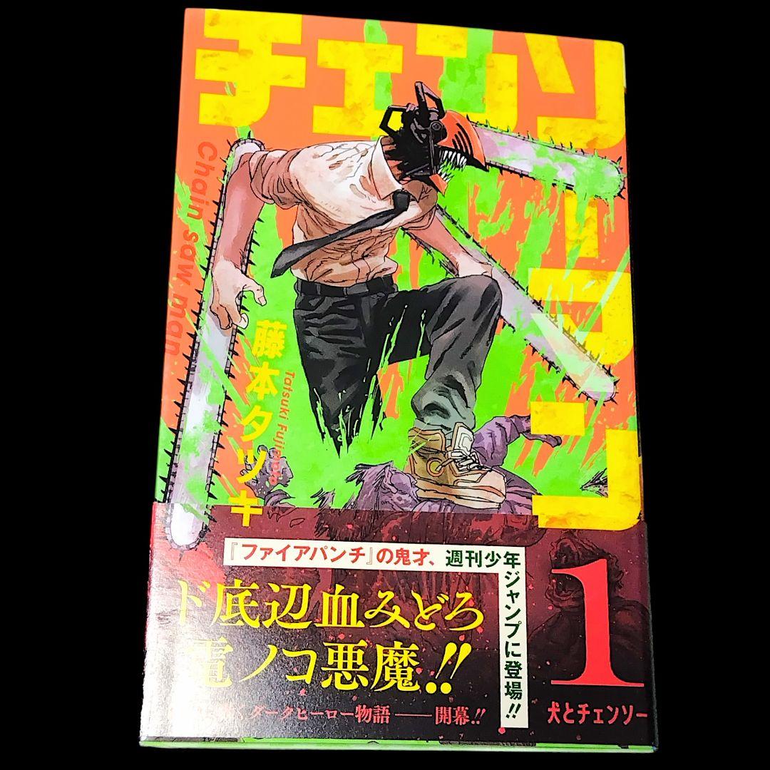 初版/帯つき】チェンソーマン 1巻 ジャンパラ付き 藤本タツキ 希少
