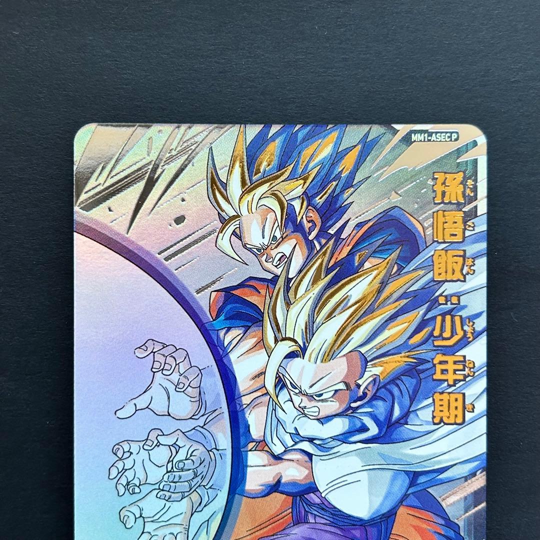 ⭐️スーパードラゴンボールヒーローズ 孫悟飯：少年期⇔孫悟空 MM1