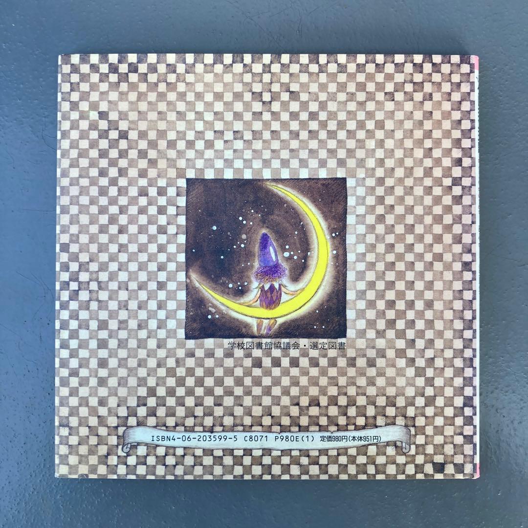 クレヨン王国ファンタジーランド詩画集 福永令三 三木由記子 - メルカリ