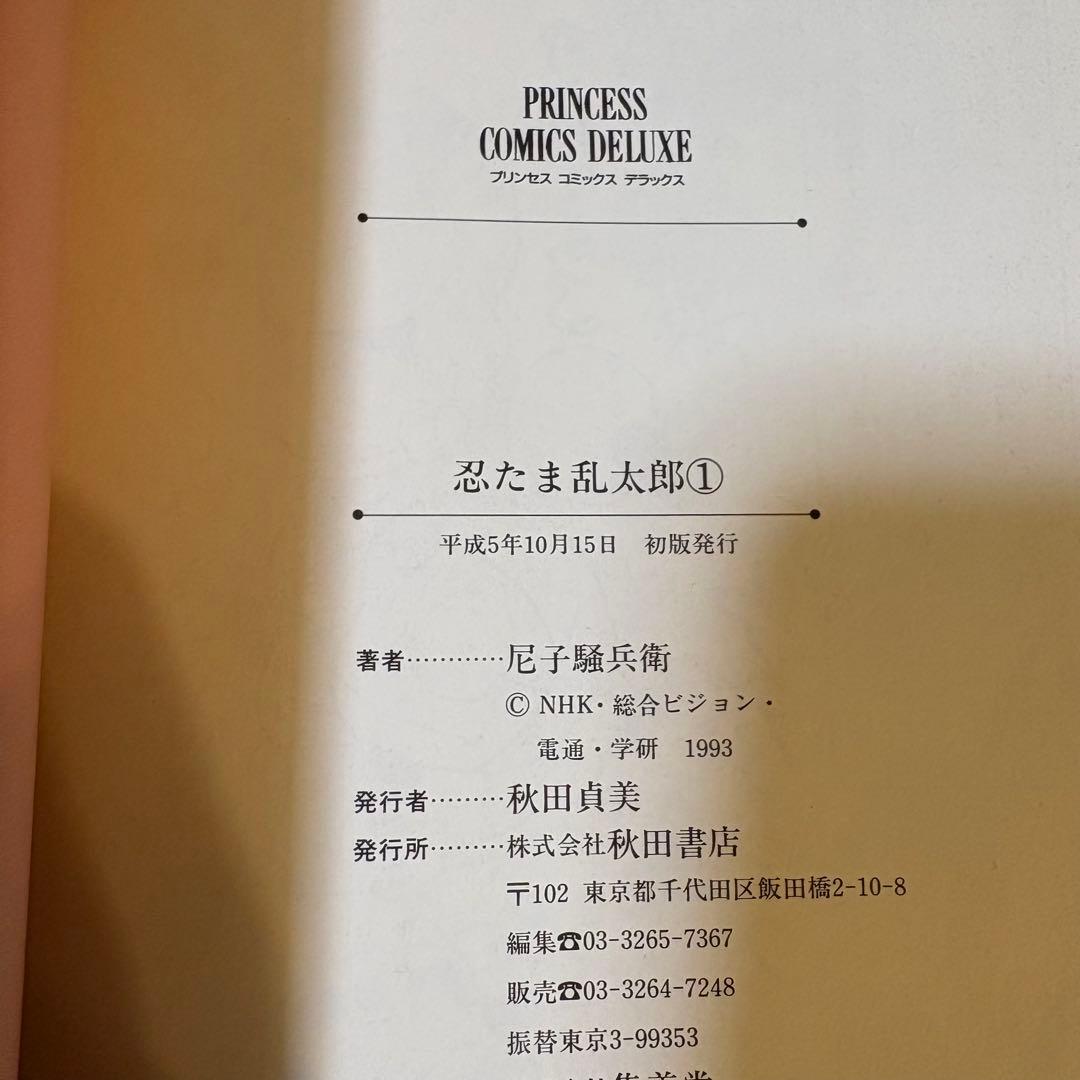 美品【初版】忍たま乱太郎 プリンセスコミックスDX 1巻 - メルカリ