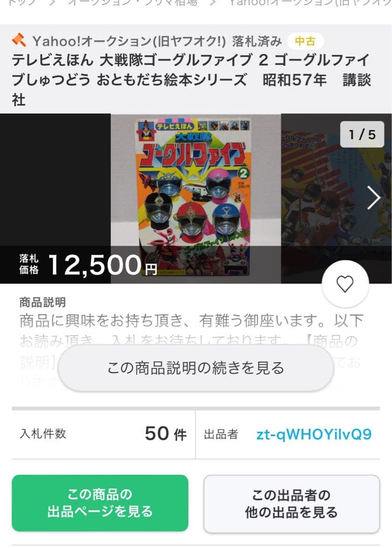 テレビえほん 大戦隊ゴーグルファイブ 2 おともだち絵本シリーズ 昭和