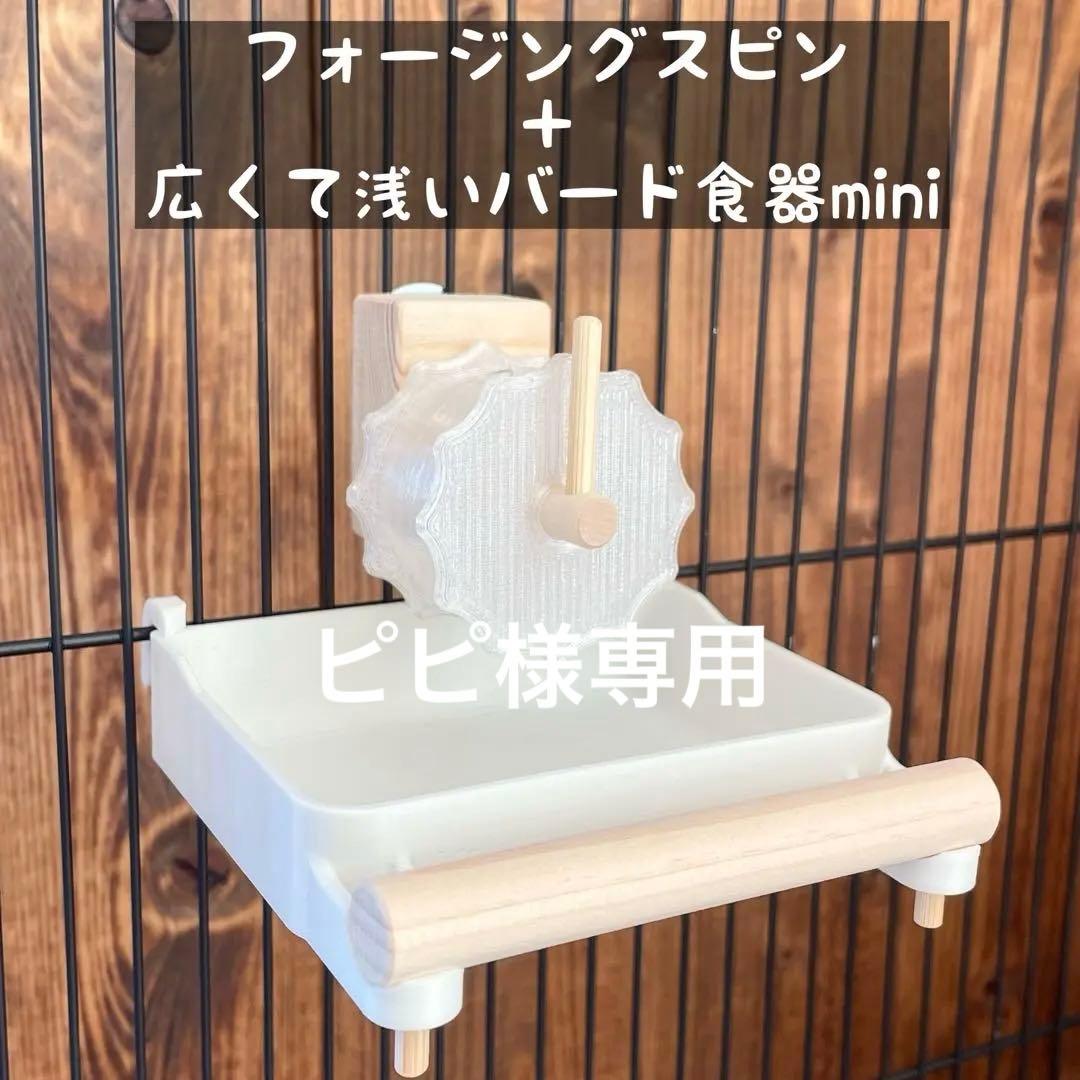 ピピ様専用】フォージングスピン＋広浅バード食器mini - メルカリ