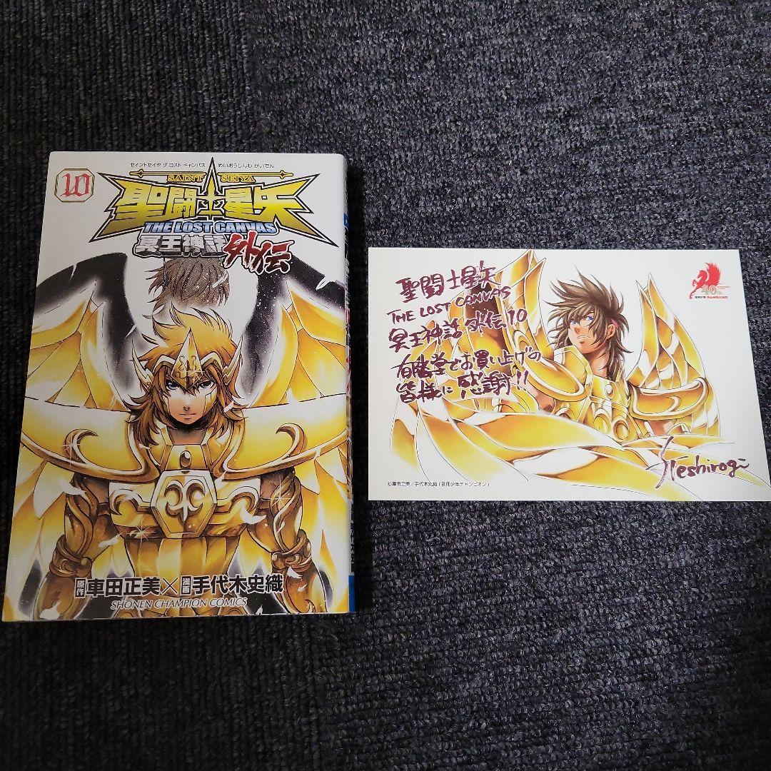 聖闘士星矢THE LOST CANVAS冥王神話外伝 10巻　有隣堂購入特典 聖闘士星矢THE LOST CANVAS冥王神話外伝 10巻 有隣堂購入特典 - メルカリ