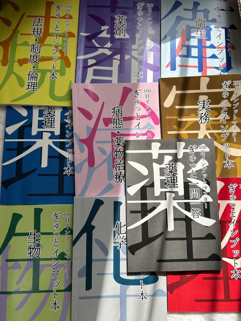 111回薬剤師国家試験】薬ゼミ 100日 インプットマスター9冊セット